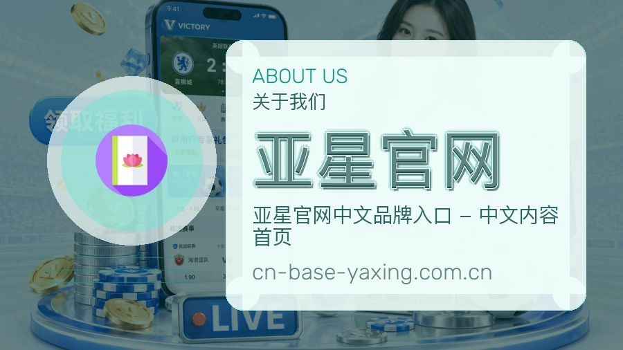 亚星官网品牌介绍与客服支持展示